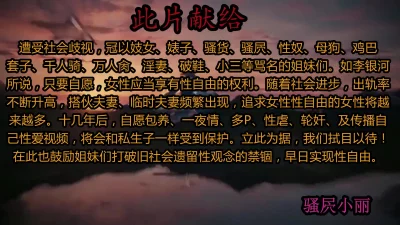 好客新泰～骚屄小丽～露脸露屄～等你来玩