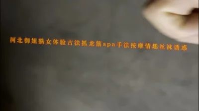 体验御姐熟女古法抓龙筋spa手法按摩情趣丝袜诱惑