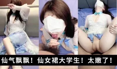从没见过这么嫩的大学生！腿真的白！穴真的嫩