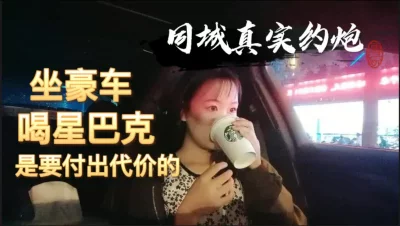 坐豪车，喝咖啡，享受虚荣后的后果就直奔酒店