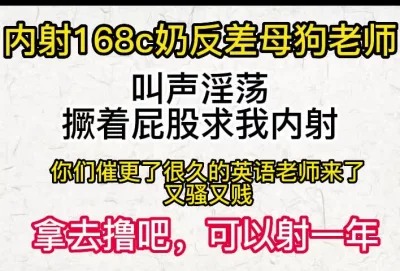 内射168c奶反差英语老师
