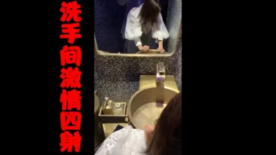 刺激~忍不住洗手间激情四射干一炮先