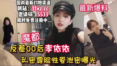 上海母狗反差母狗李依依性爱流出【看简介同城免费约炮】