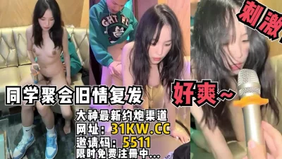 同学聚会旧情复发KTV当场开干！【看简介同城免费约炮】