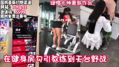 老婆在健身房勾引教练到天台野站【看简介同城免费约炮】