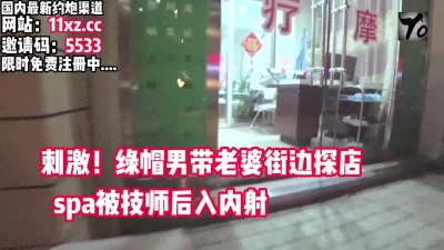 绿帽男带老婆，街边探店SPA被技师内射【看简介同城免费约炮】