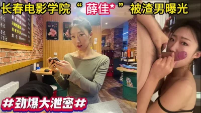 长春电影学院系花被渣男男友泄密