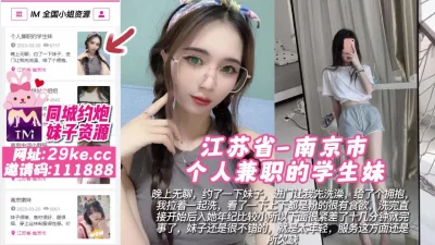 []【原创】江苏省-南京市个人兼职的学生妹