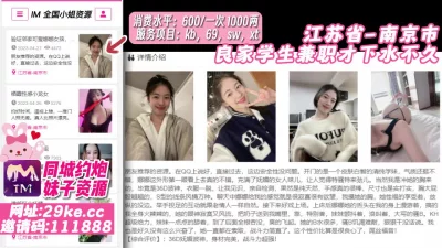 []江苏省_南京市_良家学妹兼职才下水不久