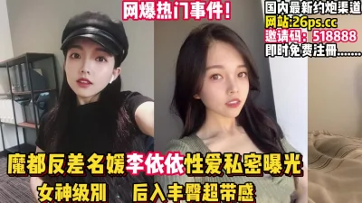 上海反差名媛李依依性爱私拍流出【完整版67分钟已上传下面】