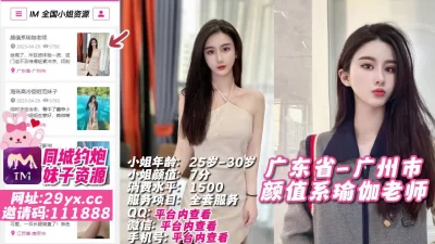 []广东省-广州市颜值系瑜伽老师
