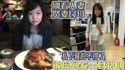 私底下犹如骚母狗被操出猪叫【完整版20分钟已上传下面】