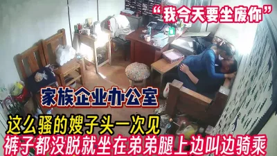 骚货嫂子主动和弟弟在办公室乱搞【完整版45分钟已上传下面】