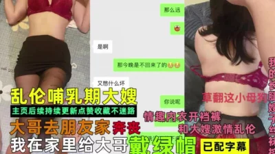 和哺乳期大嫂无套【完整版56分钟已上传下面】
