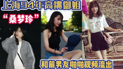 “桑梦珍”和男友啪啪【完整版89分钟已上传下面】
