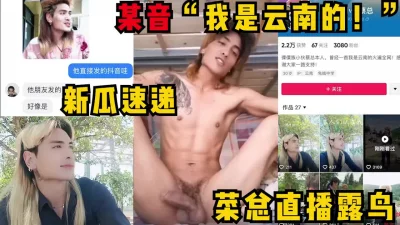 “我是云南的”某音大火网红傈僳族蔡总交友不慎直播露鸟！