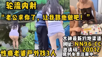 性瘾老婆户外找3人轮流内射卑微绿奴老公