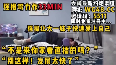 发展太快了"小伙邀请白嫩学生妹来家里看直播，在床上强推内射