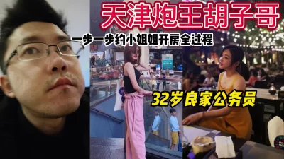 天津炮王一步一步约良家小姐姐开房全过程。