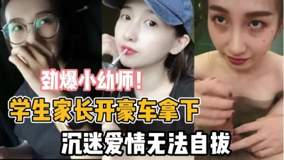 家长开豪车终拿下【新款科技约炮神器到货看简阶】