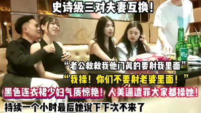 “操你们不要射我老婆里面”【“约炮强行拿下”看简阶】