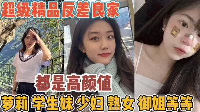 全是高颜值学生妹熟女御姐【“约炮强行拿下”看简阶】