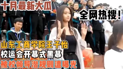 山东工商学院校运会事件【新款科技约炮神器到货看简阶】