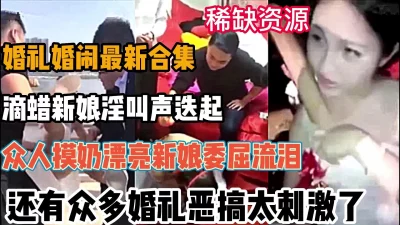 众多婚礼大场面惊呆眼球（全集160分钟看视频简阶）