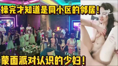 蒙面派对上匹配的少妇！【陌陌探探过时了！用下面简阶的】
