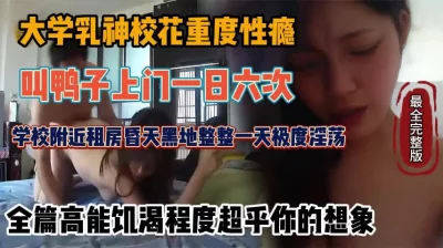 乳神校花重度性瘾叫鸭子房间淫乱『新科技约炮神器到货看简阶