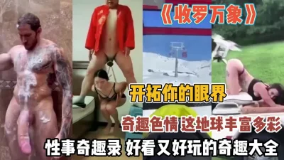 开拓你的眼界好看又好玩奇趣录『狠货高科技看简阶』