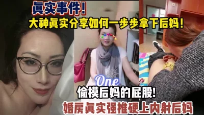 如何一步步拿下后母强推内射【狠货高科技看简阶】