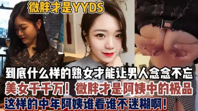 富婆阿姨私下生活糜烂性爱乱（狠货高科技看简阶）