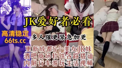 真实露脸约炮成都高颜值JK，极品反差美感【约炮看视频水印】