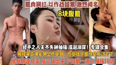 8块腹肌经手之人无不失神抽搐抖动『狠货高科技看简阶』