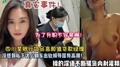四川银行女经理出轨领导操到内射灌精【狠货高科技看简阶】