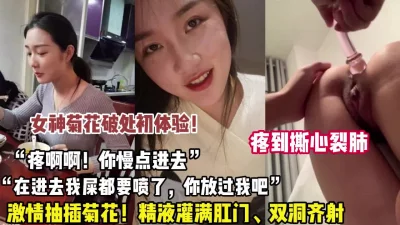 第一次肛交疼到死去活来双洞齐射（狠货高科技看简阶）