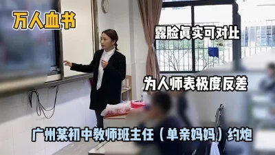核弹大瓜！极度反差广州初中教师『狠货高科技看简阶』
