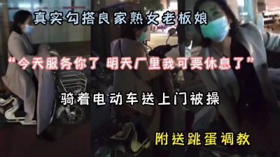 自己骑着电动车送上门操逼『狠货高科技看简阶』