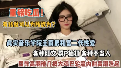 湖南音乐学院王雨辰被富二代各种调教抽打【狠货高科技看简阶】