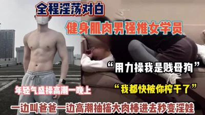 健身肌肉男强推女学员操高潮迭起【狠货高科技看简阶】