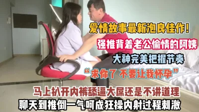 强推被着老公偷情的阿姨狂操内射（狠货高科技看简阶）