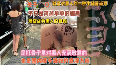 这骚货不只是简简单单的媚黑『狠货高科技看简阶』