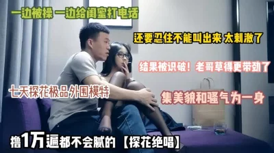 一边被操一边打电话给闺蜜，被识破老哥草得更带劲