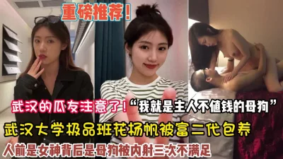 武汉大学校花被包养内射三次不满足【狠货高科技看简阶】