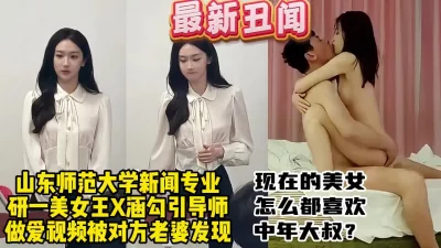 新闻专业研一院花与导师偷情被爆出【约炮看视频水印