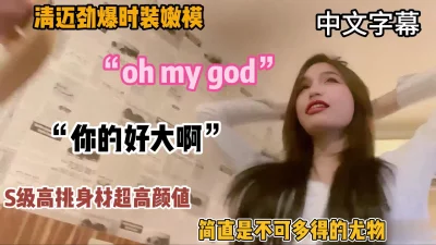 不可多得的清迈时装嫩模，小粉穴太美了（简阶有好货）