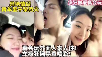 疯狂车震爆操外面好多人【后续完整版已上传简界】