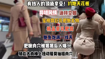 迪拜空姐鲍鱼豪乳被后入爆操骚穴『完整版看简阶』